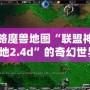 領略魔獸地圖“聯盟神之墓地2.4d”的奇幻世界，激戰全場的榮耀之旅！