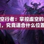 LOL虛空行者：掌控虛空的神秘力量，究竟適合什么位置？