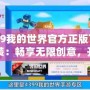 4399我的世界官方正版下載安裝：暢享無限創意，開啟屬于你的方塊冒險