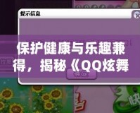 保護健康與樂趣兼得，揭秘《QQ炫舞》防沉迷系統