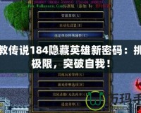 魔教傳說184隱藏英雄新密碼：挑戰極限，突破自我！