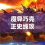 魔導巧殼正史線攻略——掌握核心戰術，輕松征服魔導世界