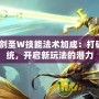 AP劍圣W技能法術加成：打破傳統，開啟新玩法的潛力