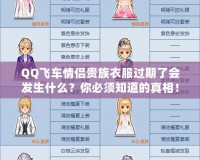 QQ飛車情侶貴族衣服過期了會發生什么？你必須知道的真相！