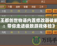 《王都創世物語內置修改器破解版：帶你走進極致游戲體驗》