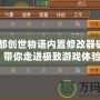 《王都創世物語內置修改器破解版：帶你走進極致游戲體驗》