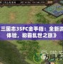 《三國志3SFC金手指：全新游戲體驗，稱霸亂世之旅》