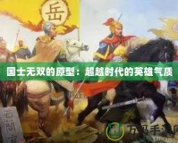 國士無雙的原型：超越時代的英雄氣質(zhì)