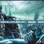 《魔獸爭(zhēng)霸3冰封王座Mod包》：?jiǎn)拘呀?jīng)典，再續(xù)輝煌