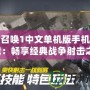 使命召喚1中文單機版手機游戲下載：暢享經典戰爭射擊之旅！