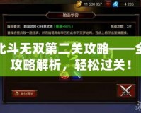 北斗無雙第二關攻略——全攻略解析，輕松過關！