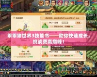 乖乖豬世界3技能書——助你快速成長，挑戰(zhàn)更高巔峰！