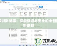 傲游瀏覽器：探索極速與安全的全新網絡體驗