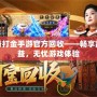 傳奇打金手游官方回收——暢享高收益，無憂游戲體驗