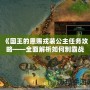 《國王的恩賜戎裝公主任務攻略——全面解析如何制霸戰場》