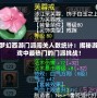 夢幻西游門派闖關人數統計：揭秘游戲中最熱門的門派挑戰！