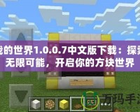 我的世界1.0.0.7中文版下載：探索無限可能，開啟你的方塊世界