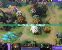 《Dota1下載安裝：重溫經典，開啟英雄之戰》