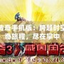 盛大傳奇手機版：跨越時空的傳奇旅程，盡在掌中