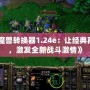 《魔獸轉換器1.24e：讓經典再現，激發全新戰斗激情》