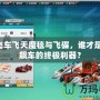 QQ飛車飛天魔毯與飛碟，誰才是空中飆車的終極利器？