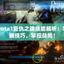 Dota1復仇之魂技能解析：掌握技巧，掌控戰局！