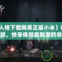 【第五人格下載網(wǎng)易正版小米】暢享驚悚逃生之旅，快來(lái)體驗(yàn)最刺激的非對(duì)稱對(duì)抗！