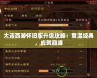 大話西游懷舊版升級攻略：重溫經典，成就巔峰