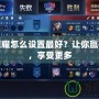 王者榮耀怎么設置最好？讓你贏得更多，享受更多