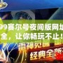 4399賽爾號夜間版網址大全，讓你暢玩不止！