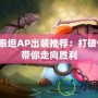 深海泰坦AP出裝推薦：打破傳統，帶你走向勝利