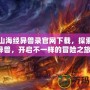 星辰山海經異獸錄官網下載，探索神秘異獸，開啟不一樣的冒險之旅！