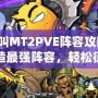 我叫MT2PVE陣容攻略：打造最強(qiáng)陣容，輕松征服副本！