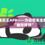 熊貓屁王APP——為你帶來全新的“幽默釋放”