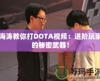 海濤教你打DOTA視頻：進階玩家的秘密武器！