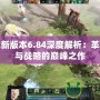 Dota2新版本6.84深度解析：革新玩法與戰略的巔峰之作