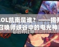 LOL凱南是誰(shuí)？——揭開召喚師峽谷中的電光神祇