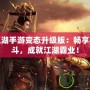 熱血江湖手游變態升級版：暢享極致戰斗，成就江湖霸業！