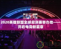 2020英雄聯盟全球總決賽舉辦地——開啟電競新篇章