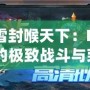 劍雪封喉天下：Dota2的極致戰斗與榮耀征程