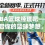 NBA籃球經理吧——開啟你的籃球夢想，打造屬于你的冠軍球隊