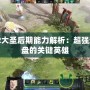 Dota2大圣后期能力解析：超強逆風翻盤的關鍵英雄