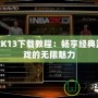 NBA2K13下載教程：暢享經(jīng)典籃球游戲的無限魅力