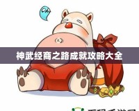 神武經商之路成就攻略大全