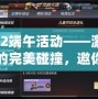 cf6.12端午活動——激情與傳統的完美碰撞，邀你一同體驗！