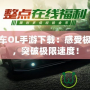 極品飛車OL手游下載：感受極速快感，突破極限速度！