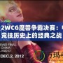 2012WCG魔獸爭霸決賽：電子競技歷史上的經典之戰