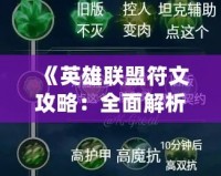 《英雄聯盟符文攻略：全面解析符文系統，讓你輕松提升戰力！》