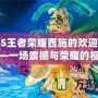 BBBS王者榮耀西施的歡迎會(huì)視頻——一場(chǎng)震撼與榮耀的視覺盛宴