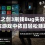 無盡之劍3刷錢Bug失效，如何在游戲中依舊輕松賺取金幣？